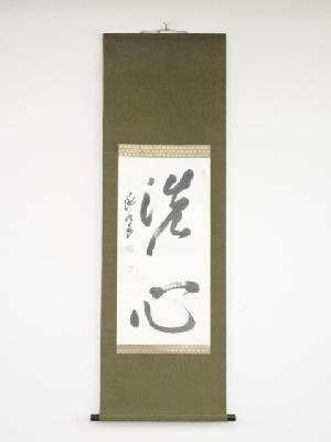 鈴木瀧水筆　「洗心」　肉筆紙本掛軸（共箱）